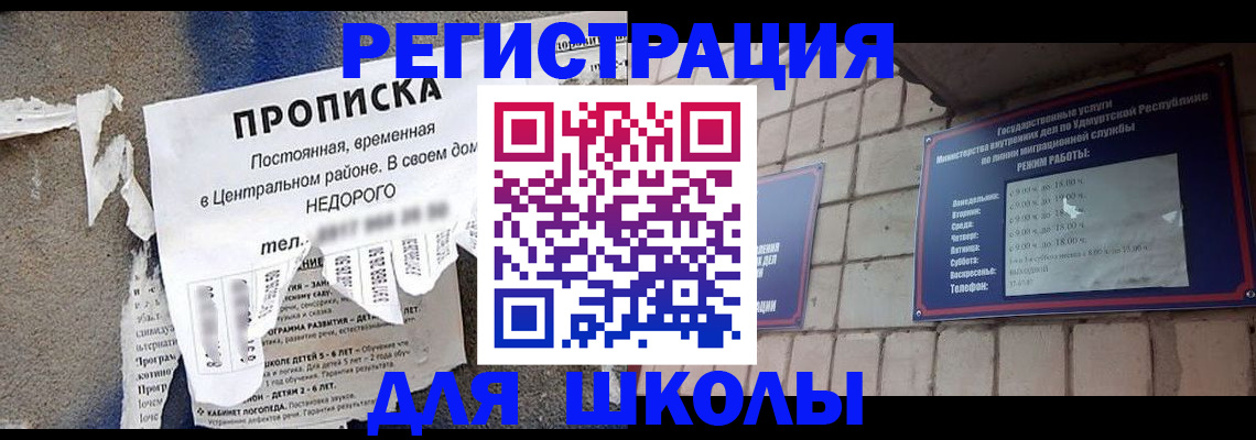 прописка для школы в Боготоле